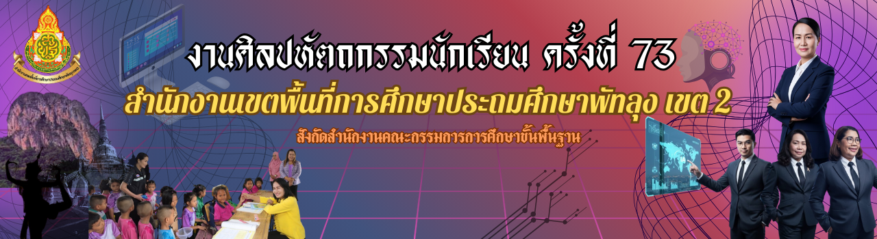 งานศิลปหัตกรรมนักเรียน ครั้งที่ 73