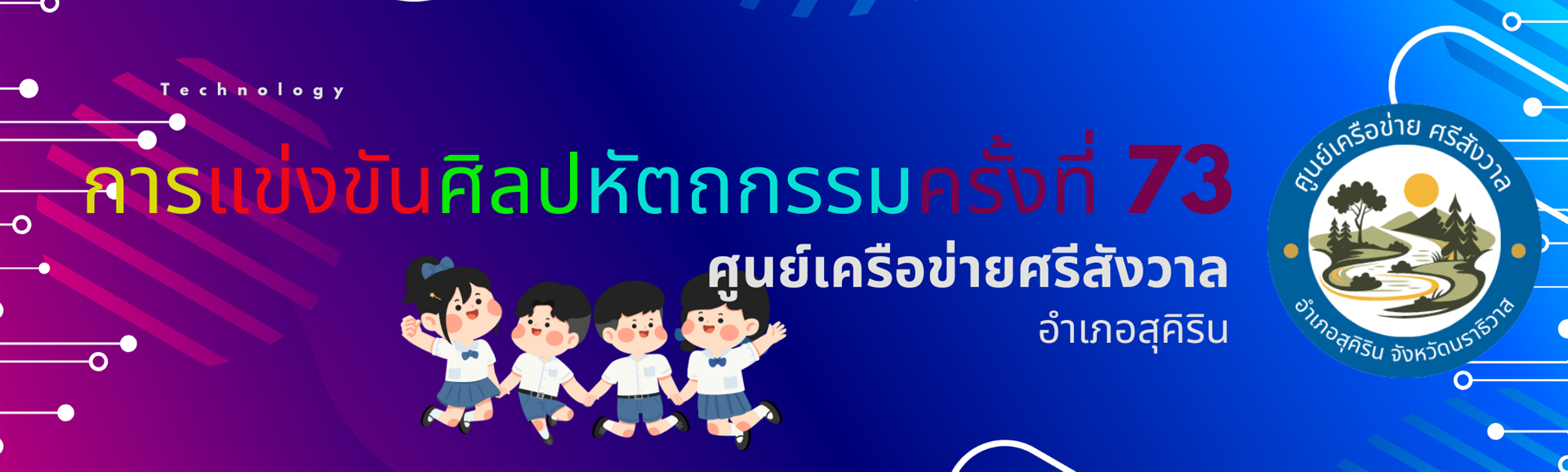 การแข่งขันศิลปหัตถกรรมครั้งที่ 73